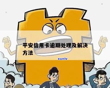 平安信用卡发短信逾期处理 *** 及注意事项