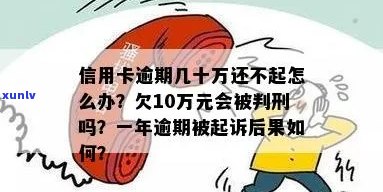 信用卡欠款2年10万会被判刑吗