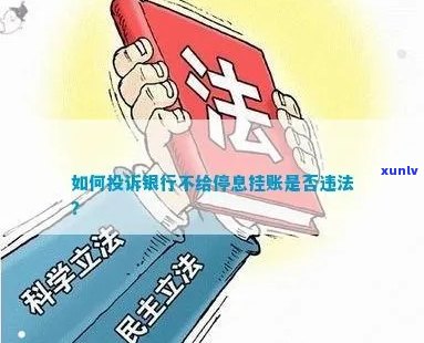 银行不给停息挂账要走司法程序吗