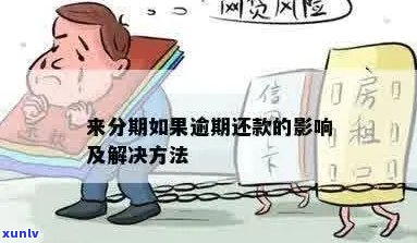 来分期逾期有什么影响吗需要了解