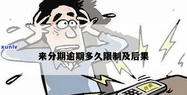 来分期逾期有什么影响吗需要了解