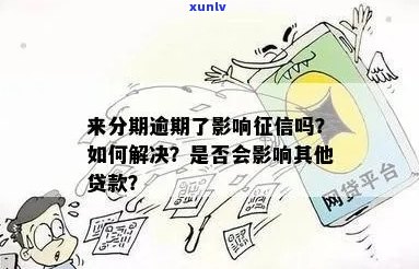 来分期逾期有什么影响吗需要了解