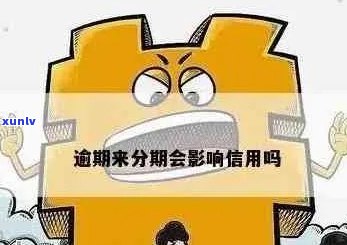 来分期逾期有什么影响吗需要了解