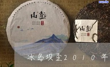 10年坝歪冰岛茶