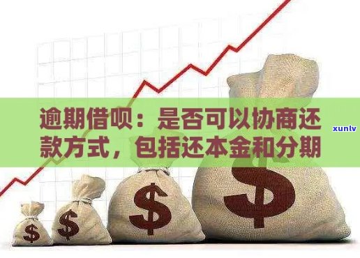 借呗能协商还款本金还款吗