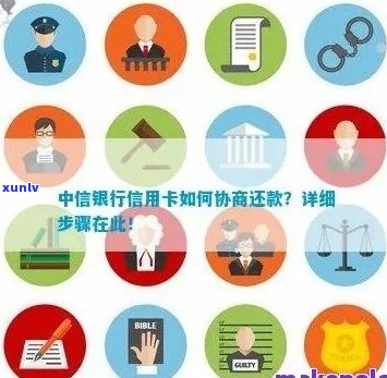 中信银行欠款怎么协商还款条件