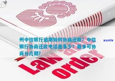 中信银行欠款怎么协商还款条件