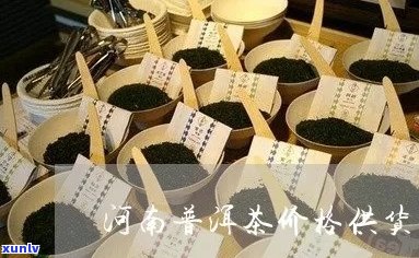 河南普洱茶价格供应商