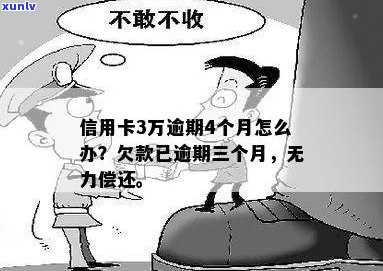 信用卡逾期3个多月了无力偿还