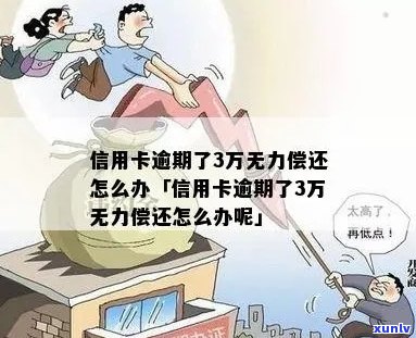 信用卡逾期3个多月了无力偿还