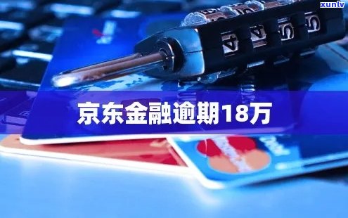 京东金融逾期8个月会有哪些后果