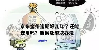 京东金融逾期8个月会有哪些后果