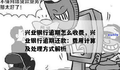 兴业银行信用卡逾期后利息计算方式