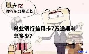 兴业银行信用卡逾期后利息计算方式