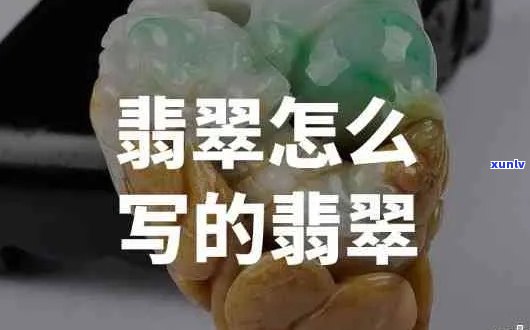 翡翠的翠偏旁部首