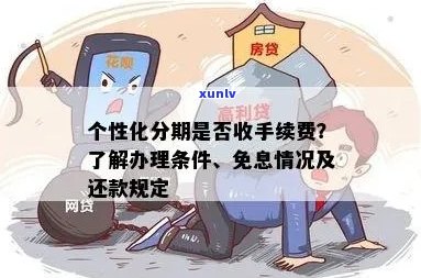 个性化分期利息会减免吗