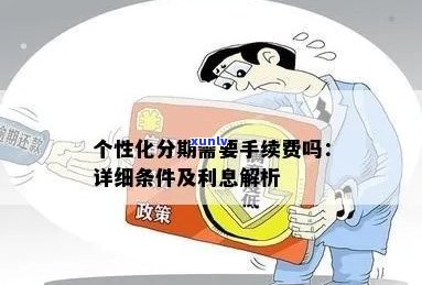 个性化分期利息会减免吗