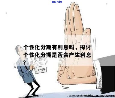 个性化分期利息会减免吗