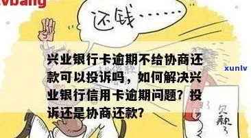 兴业银行信用卡逾期了好协商吗