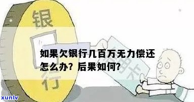 欠银行钱几十万无力偿还怎么办