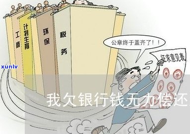 欠银行钱几十万无力偿还怎么办