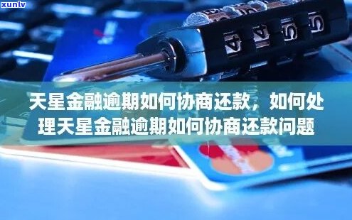 天星金融拒绝协商还款-天星金融拒绝协商还款怎么办