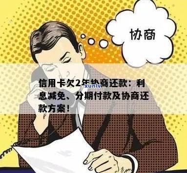 怎么协商减免利息有效 *** -如何协商减免还款