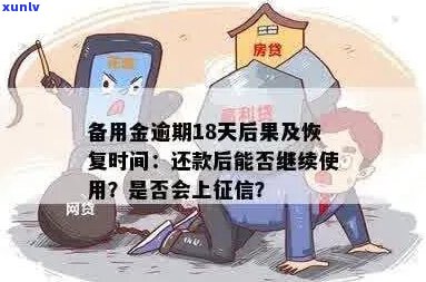 备用金逾期2天影响吗-备用金逾期2天影响吗怎么办