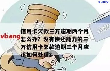 如何处理信用卡逾期3万后果问题-如何处理信用卡逾期3万后果问题呢