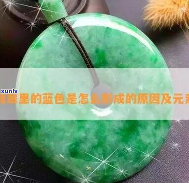 翡翠颜色中的蓝色成分及其产生原因解析