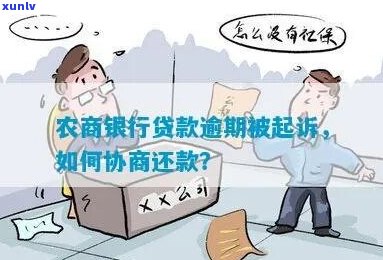 农商贷款逾期法务协商流程及注意事项-农商贷款逾期法务协商流程及注意事项有哪些