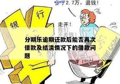 逾期5天如何结清款项-逾期五天还进去以后还能取出来么