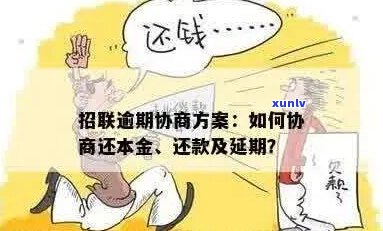 招联逾期如何协商-招联逾期如何协商还本金