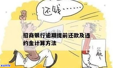 招商银行逾期违约费多少钱怎么计算-招商逾期违约金可以退吗