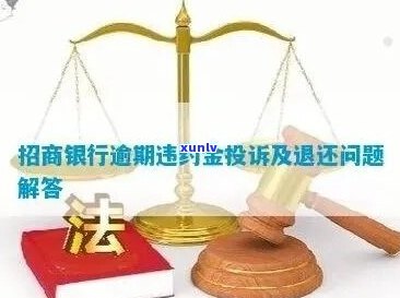 招商银行逾期违约费多少钱怎么计算-招商逾期违约金可以退吗