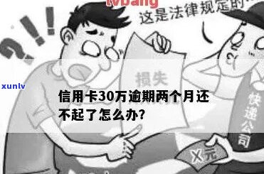 借款30万逾期未还会有哪些后果-借款30万逾期未还会有哪些后果呢