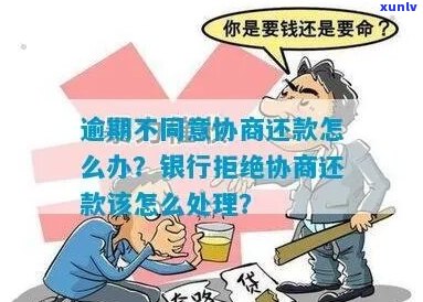 银行不同意逾期还款协商怎么办-银行不同意逾期还款协商怎么办呢