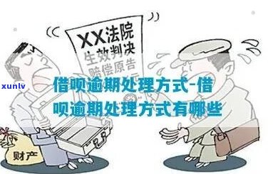 借贷逾期会怎么处理-借贷逾期会怎么处理呢