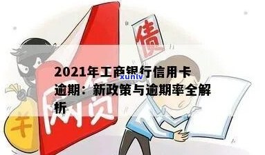 工商银行信用卡逾期4期该如何处理-2021年工商银行信用卡逾期新政策