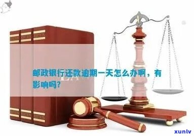 邮银行逾期1天应该怎么处理-邮政银行逾期一天还贷会记入吗