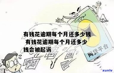 金钱花逾期了会怎么样-金钱花逾期了会怎么样吗