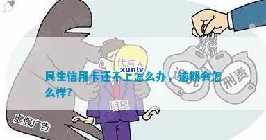 民生信用卡还不上怎么办-民生信用卡还不上怎么办