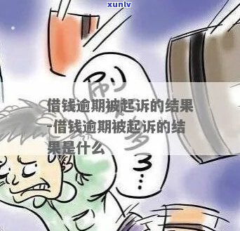 钱站逾期真的会起诉吗该如何处理-钱站逾期真的会起诉吗该如何处理呢