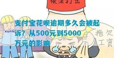 花呗逾期5000要起诉怎么办-花呗逾期5000要起诉怎么办呢