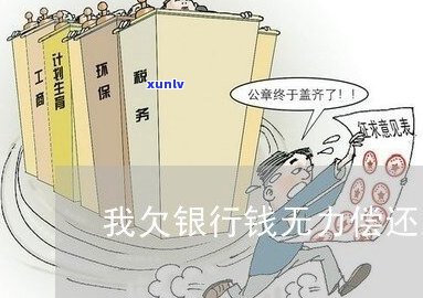 欠钱银行贷款被执行无力偿还怎么办-欠钱银行贷款被执行无力偿还怎么办呢