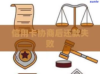 跟信用卡协商还款不成功怎么办呢-跟信用卡协商还款不成功怎么办呢怎么投诉