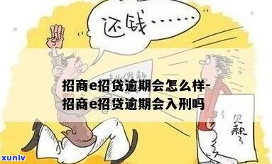 e招贷逾期三个月会发生什么-e招贷逾期3个月有什么影响