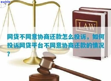 网贷还不起平台不肯协商怎么办-网贷还不起平台不肯协商怎么办呢