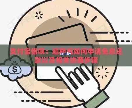 支付宝免息还款协商技巧分享-支付宝如何申请免息还款