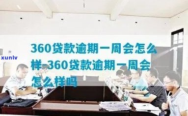 360金融借款逾期一天会怎样处理-360金融借款逾期一天会怎样处理呢